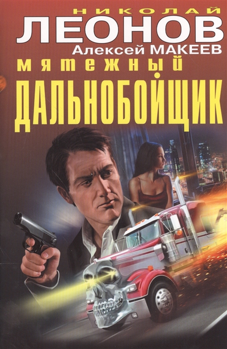 

Мятежный дальнобойщик