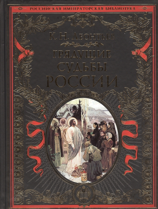 Грядущие дни книга. Леонтьев Записки отшельника. Издательство э. Судьба России Леонтьев.