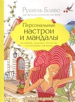 Персональные настрои и мандалы на любовь, здоровье, богатство и позитивные перемены Персональные настрои и мандалы на любовь, здоровье, богатство и позитивные перемены