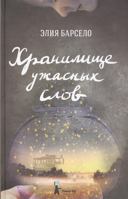 

Хранилище ужасных слов