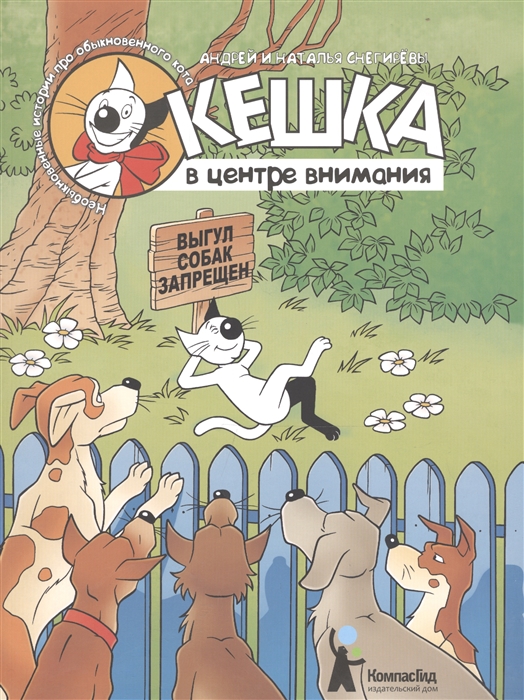 

Кешка в центре внимания