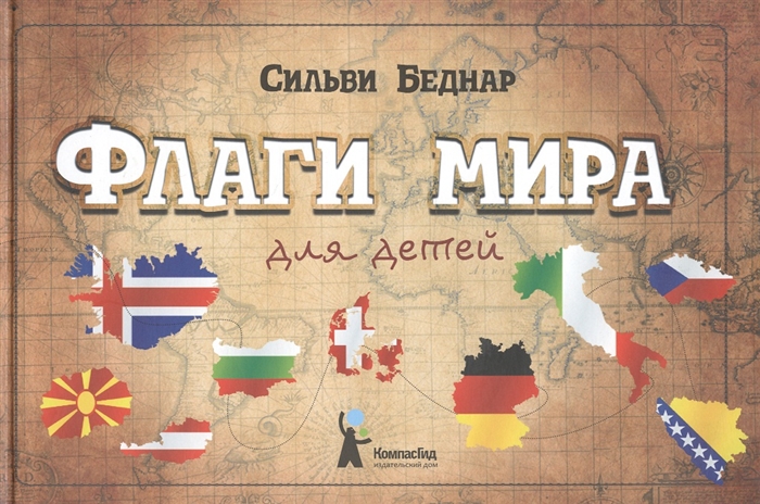 

Флаги мира для детей