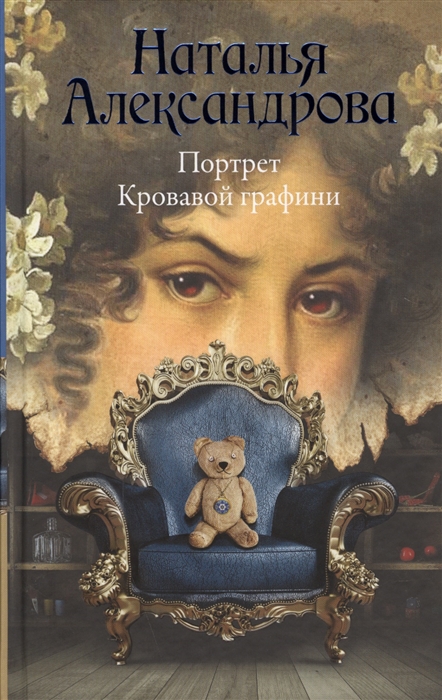 

Портрет Кровавой графини