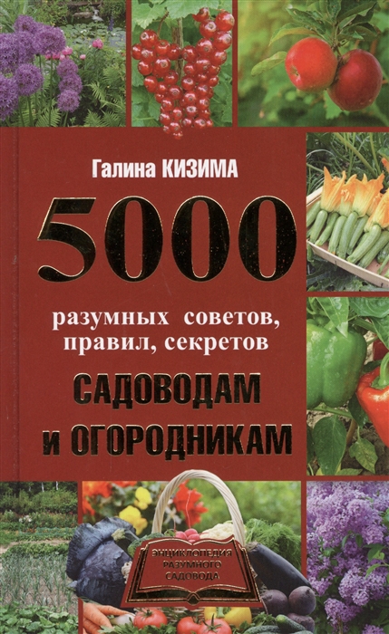 

5000 разумных советов правил секретов садоводам и огородникам