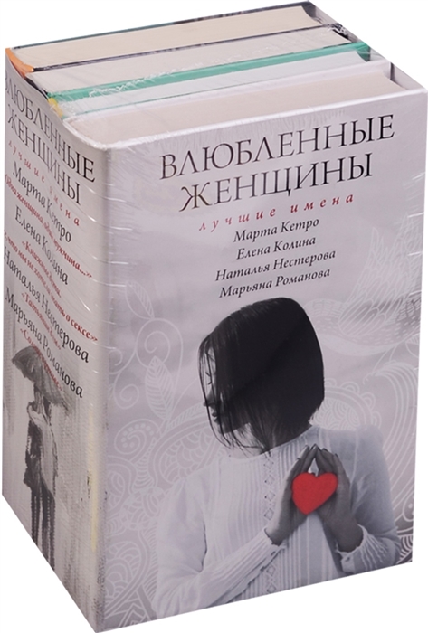 

Влюбленные женщины. Лучшие имена (комплект из 2 книг)