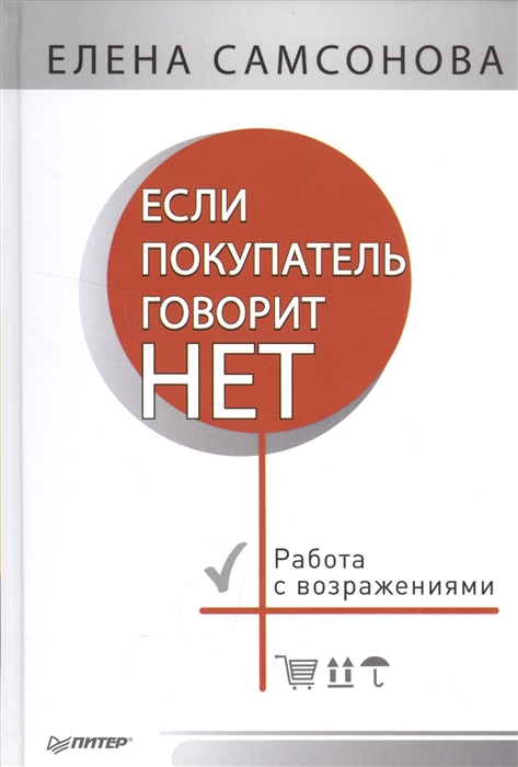 

Если покупатель говорит НЕТ Работа с возражениями