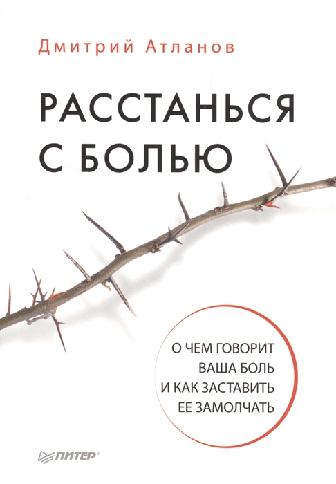 

Расстанься с болью О чем говорит ваша боль и как заставить ее замолчать