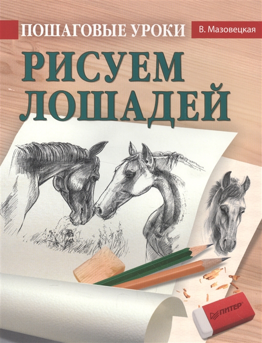 

Пошаговые уроки Рисуем лошадей