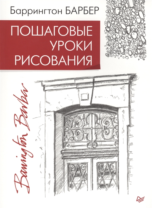Барбер Б. - Пошаговые уроки рисования