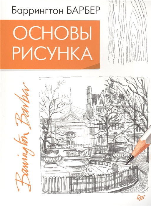 

Основы рисунка