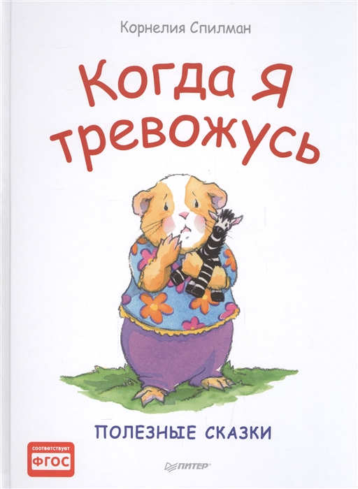 

Когда Я тревожусь Полезные сказки