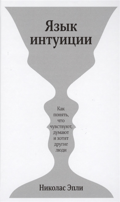 

Язык интуиции Как понять что чувствуют думают и хотят другие люди