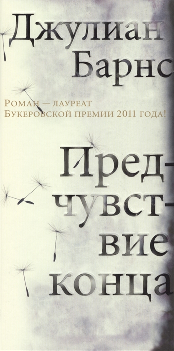 

Предчувствие конца