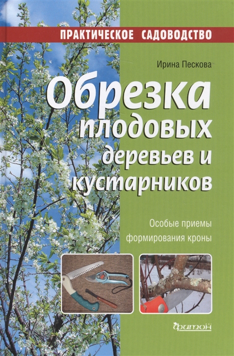 Обрезка плодовых деревьев и кустарников Особые приемы формирования кроны