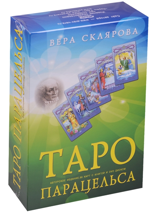 Таро Парацельса Авторское издание 86 карт с книгой и DVD диском