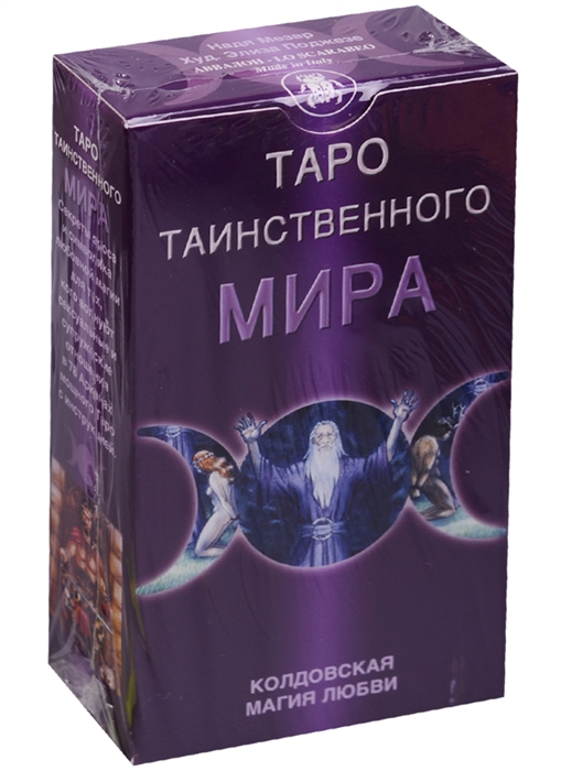 

Таро Таинственного мира