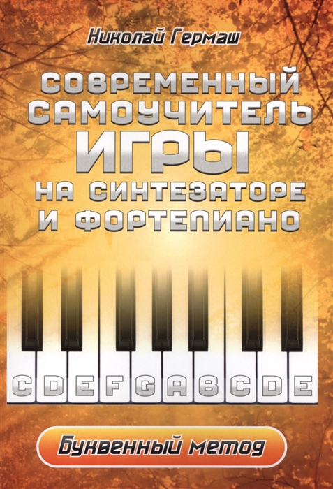 

Современный самоучитель игры на синтезаторе и фортепиано Буквенный метод