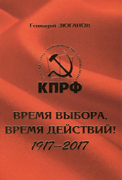 

Время выбора время действий 1917-2017