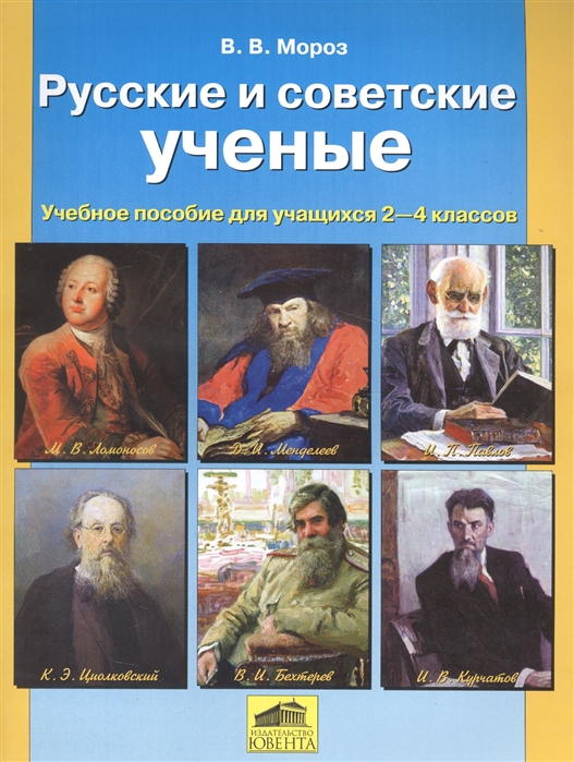 

Русские и советские ученые Учебное пособие для учащихся 2-4 класса