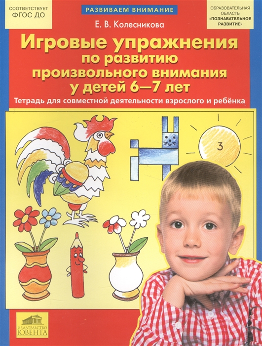 

Игровые упражнения по развитию произвольного внимания у детей 6-7 лет Тетрадь для совместной деятельности взрослого и ребенка
