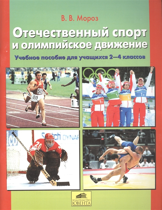 

Отечественный спорт и олимпийское движение Учебное пособие для учащихся 2-4 класса