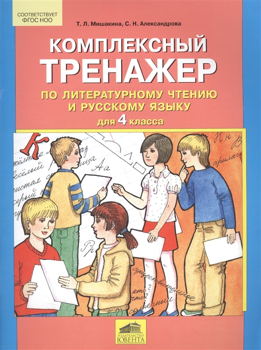 

Комплексный тренажер по литературному чтению и русскому языку для 4 класса