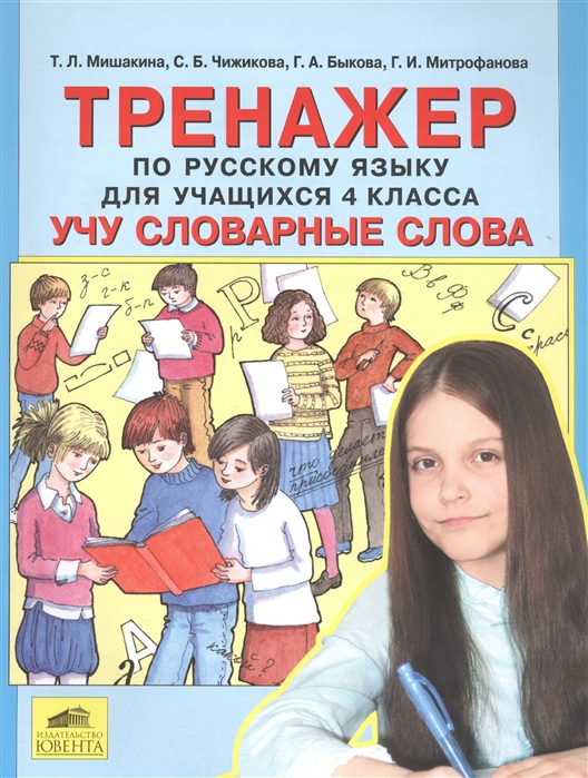

Тренажер по русскому языку для учащихся 4 класса Учу словарные слова