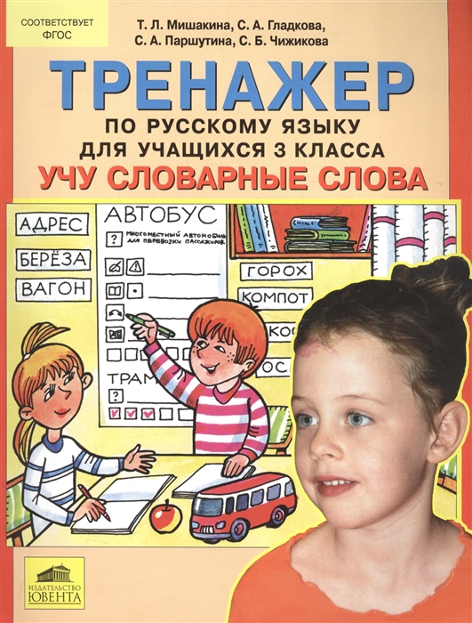 

Тренажер по русскому языку для учащихся 3 класса Учу словарные слова
