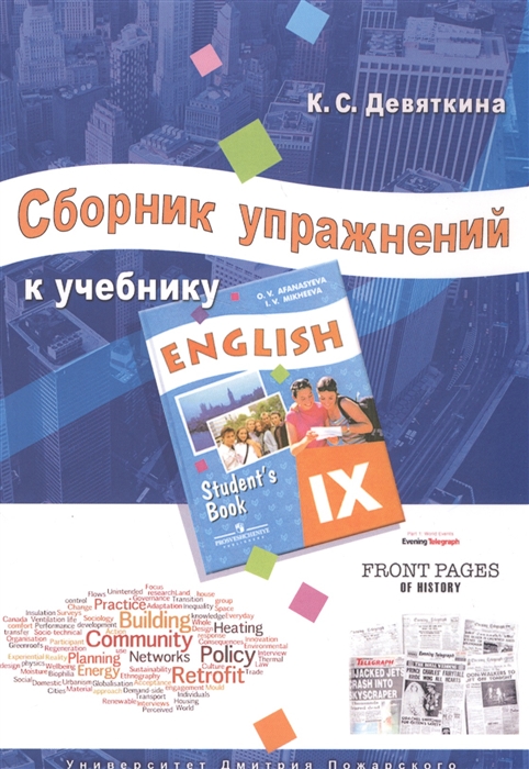 

Сборник упражнений к учебнику ENGLISH IX