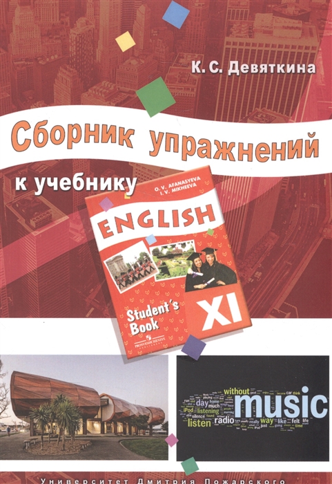

Сборник упражнений к учебнику ENGLISH XI