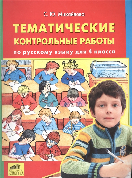 

Тематические контрольные работы по русскому языку для 4 класса