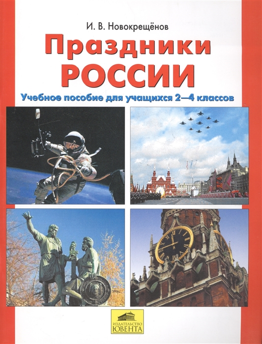 

Праздники России Учебное пособие для учащихся 2-4 классов
