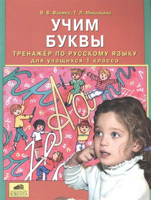

Учим буквы Тренажер по русскому языку для учащихся 1 класса