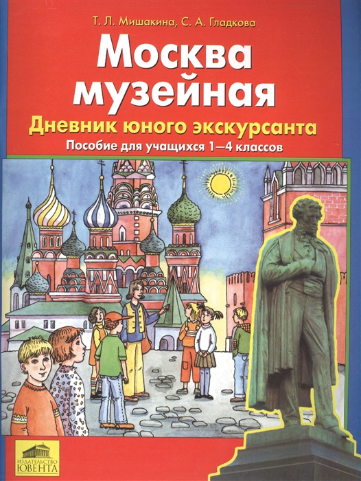 

Москва музейная Дневник юного экскурсанта Пособие для учащихся 1-4 классов