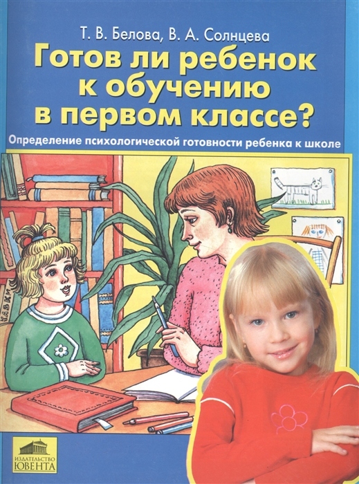 Готов ли ребенок к обучению в первом классе Определение психологической готовности ребенка к школе