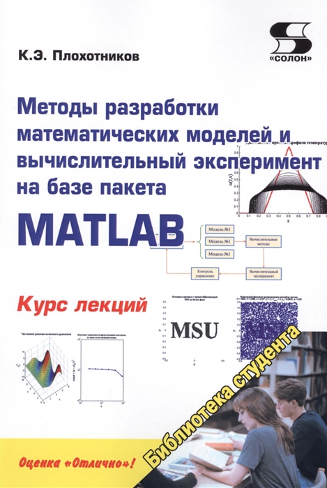 

Методы разработки математических моделей и вычислительный эксперимент на базе пакета MATLAB Курс лекций