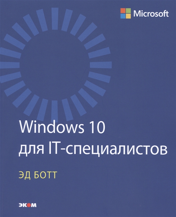 

Windows 10 для IT-специалистов