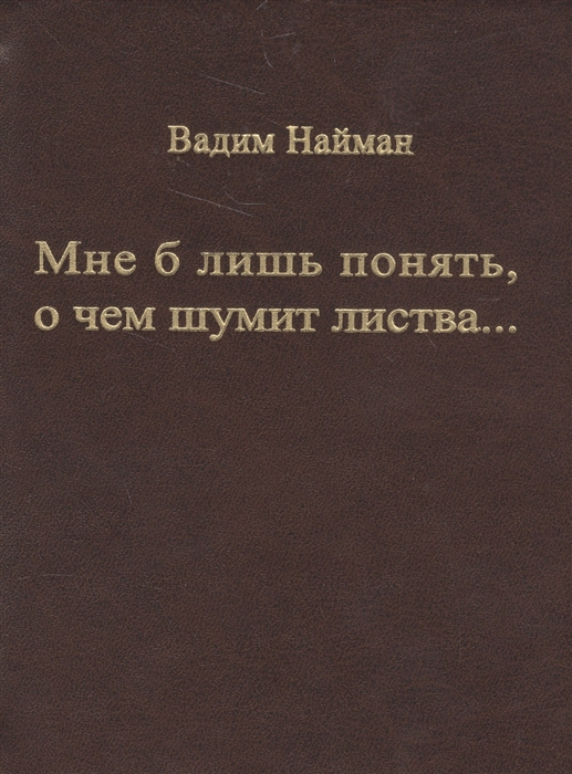 

Мне б лишь понять о чем шумит листва