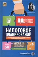 Налоговое планирование. Более 60 законных схем Налоговое планирование. Более 60 законных схем