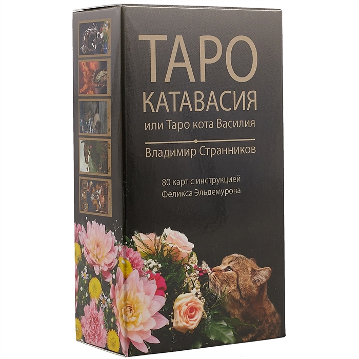 

Таро Катавасия или Таро кота Василия