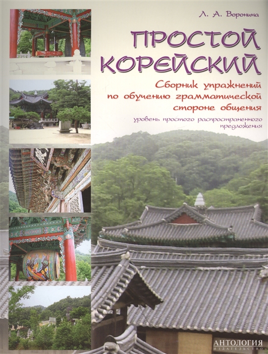 Воронина Л. - Простой корейский Сборник упражнений по обучению грамматической стороне общения
