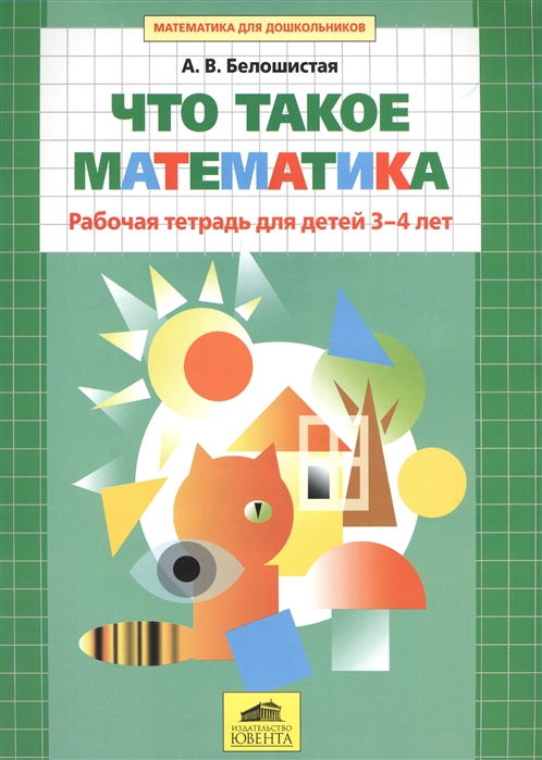 

Что такое математика Рабочая тетрадь для детей 3-4 лет