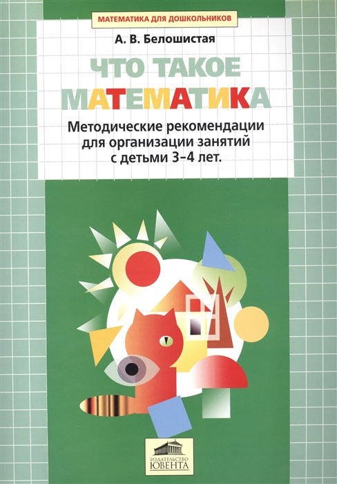 

Что такое математика Методические рекомендации для организации занятий с детьми 3-4 лет