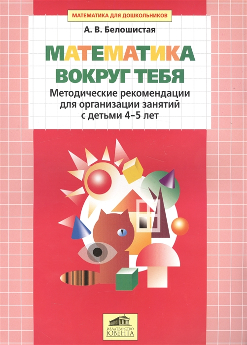 

Математика вокруг тебя Методические рекомендации для организации занятий с детьми 4-5 лет