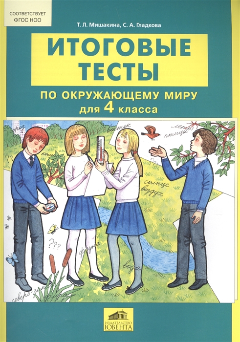 

Итоговые тесты по окружающему миру для 4 класса