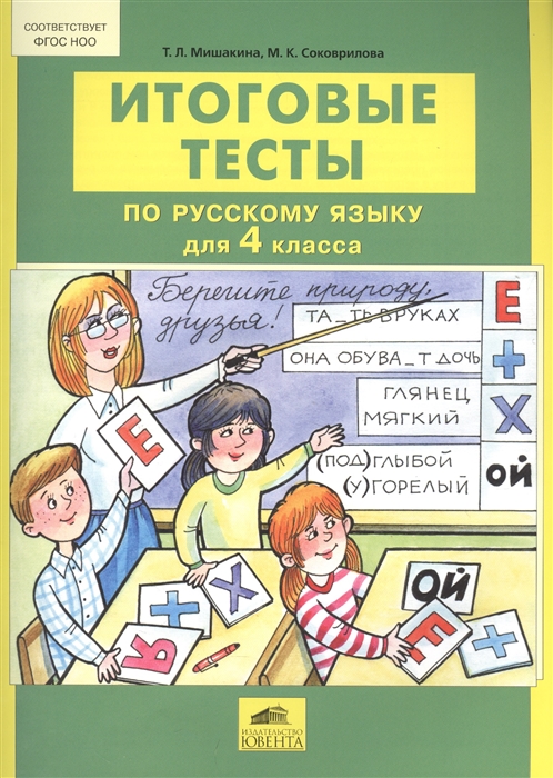 

Итоговые тесты по русскому языку для 4 класса