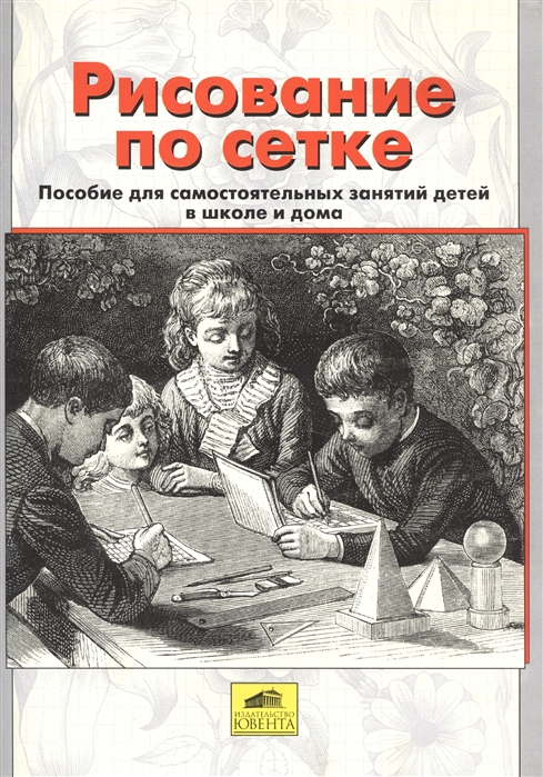 

Рисование по сетке Пособие для самостоятельных занятий детей в школе и дома