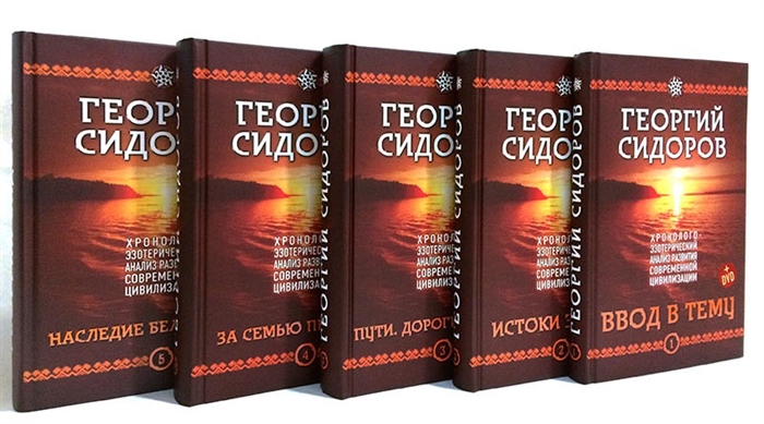 

Хронолого-эзотерический анализ развития современной цивилизации комплект из 5 книг DVD