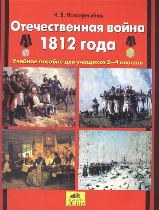 

Отечественная война 1812 года Учебное пособие для учащихся 2-4 классов