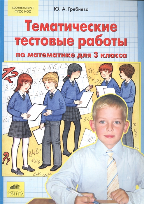 

Тематические тестовые работы по математике для 3 класса